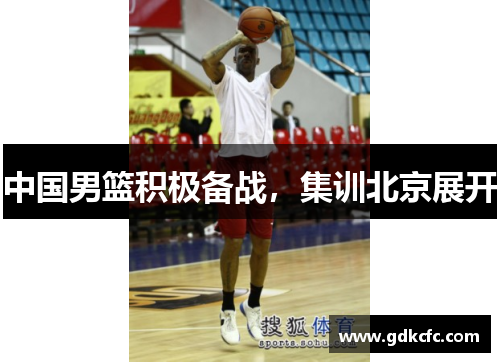 中国男篮积极备战，集训北京展开