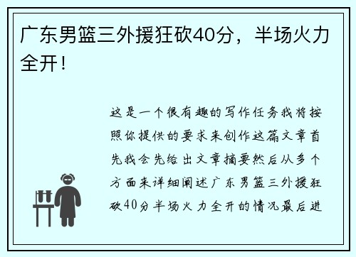 广东男篮三外援狂砍40分，半场火力全开！