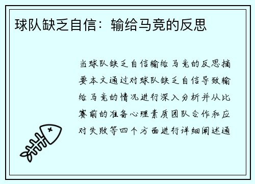 球队缺乏自信：输给马竞的反思